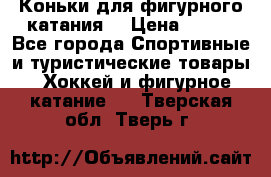 Коньки для фигурного катания. › Цена ­ 500 - Все города Спортивные и туристические товары » Хоккей и фигурное катание   . Тверская обл.,Тверь г.